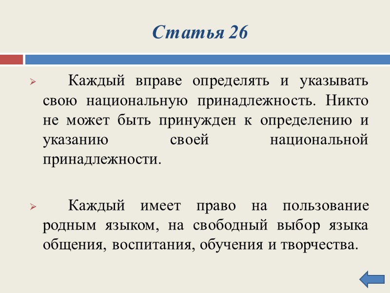 Статья 29      Каждому гарантируется свобода мысли и слова 