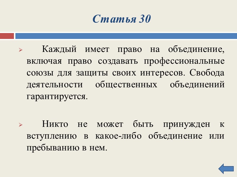 Статья 51     Никто не обязан свидетельствовать против себя самого, своего