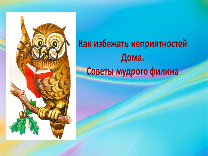 Презентации безопасность в доме советы мудрого филина