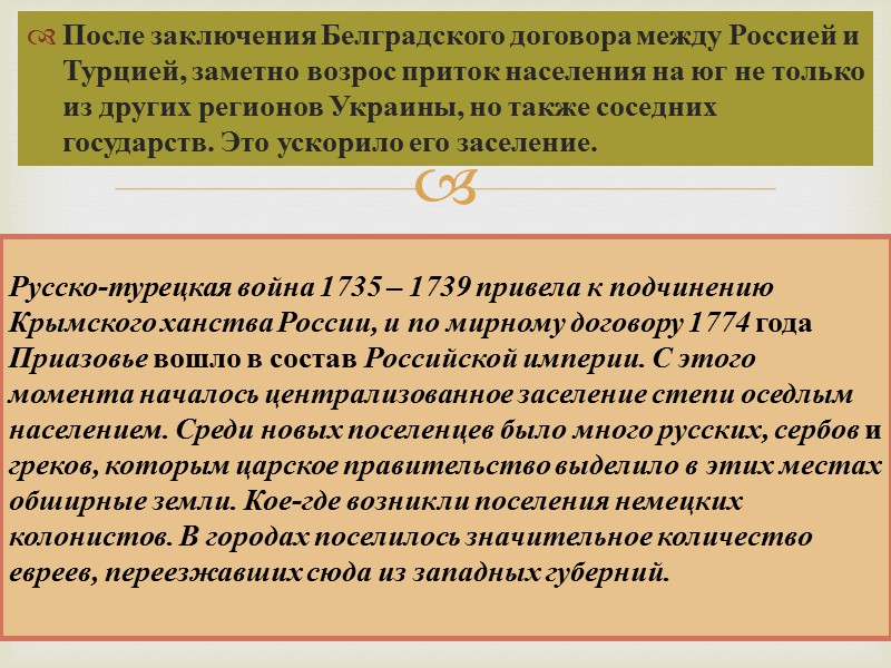 Большую роль в заселении и защите донецких степей сыграли запорожские и донские казаки, основав