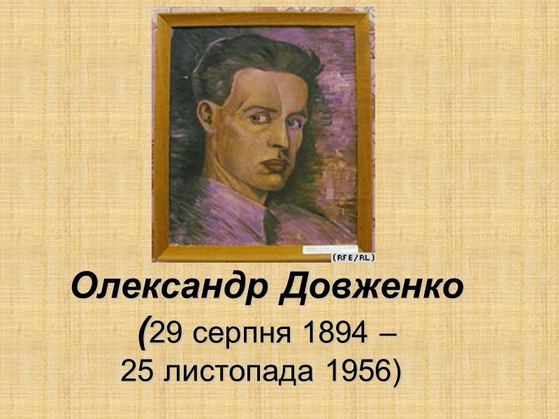 Олександр Довженко (29 серпня 1894 –  25 листопада 1956)