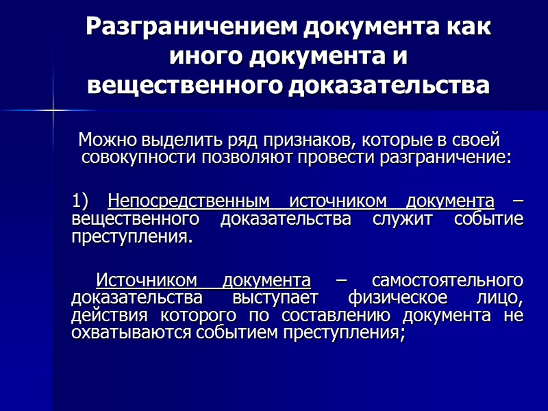 Иные вещественные доказательства. Вещественные доказательства и иные документы. Разграничение вещественных доказательств и иных документов. Вещественные доказательства и иные документы в уголовном процессе. Документы как вещественные доказательства.