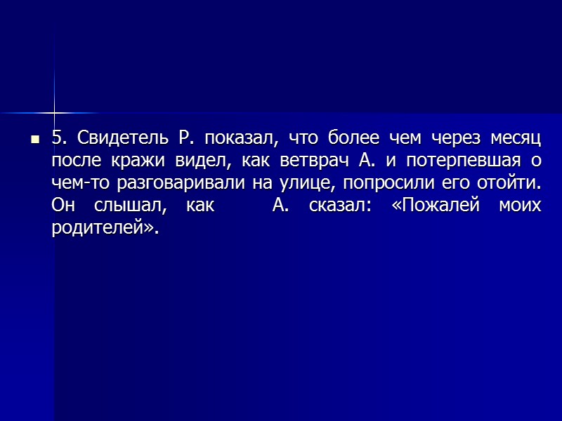 Ситуация 2. 1. Показания подозреваемого – признание вины (взломал дверь)    