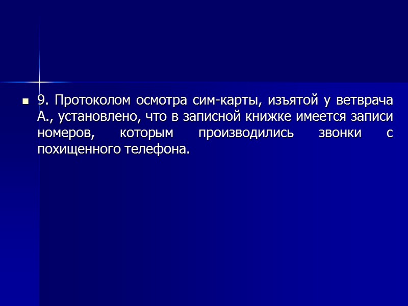 Косвенные доказательства Факт А – угрожал потерпевшему, свидетелю  Факт Б – похитил имущество,