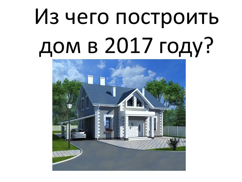 Из чего построить дом в 2017 году?