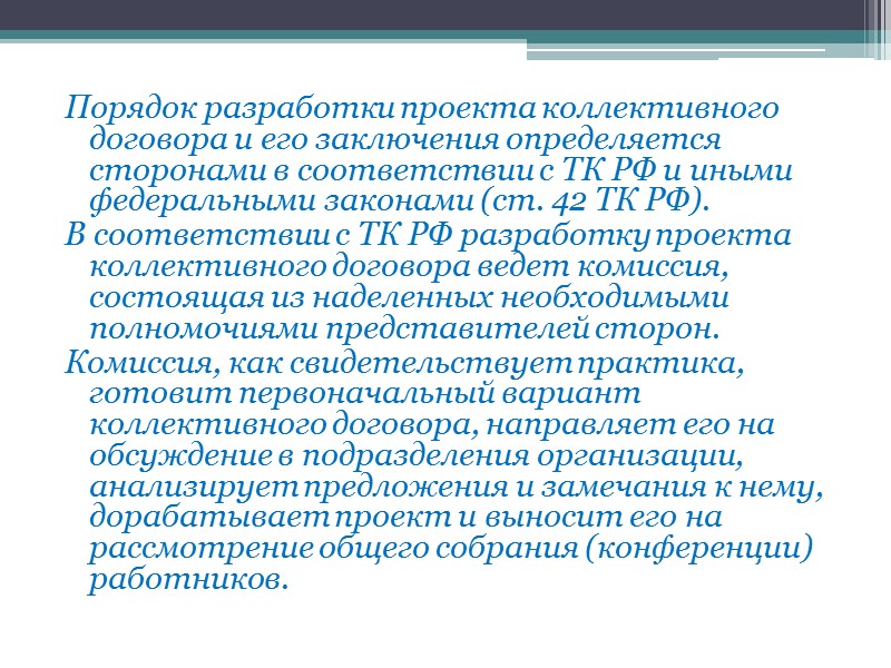 Порядок соглашения. Порядок разработки коллективного договора. Порядок разработки проекта коллективного договора. Порядокзаклчения коллективного договора. Порядок принятия коллективного договора.