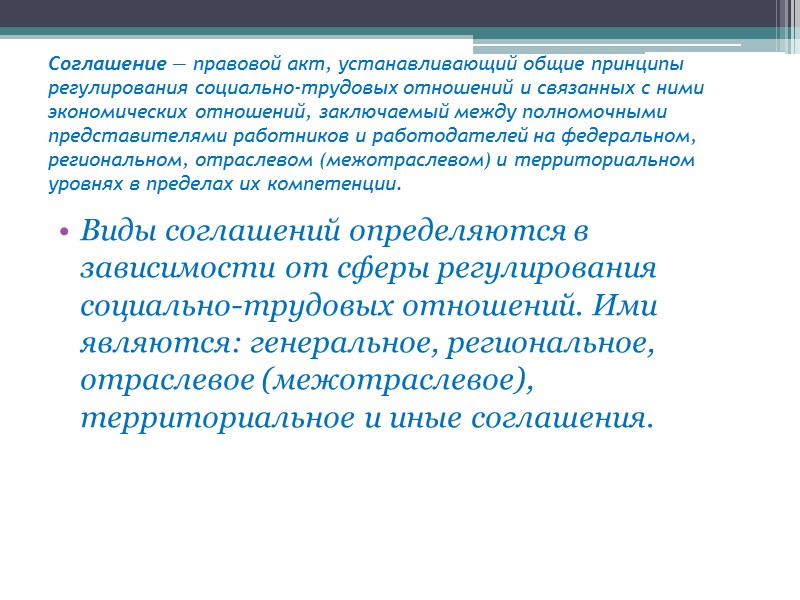 Ст.40 Трудового кодекса РФ предусматривает, что коллективный договор - это правовой акт, регулирующий трудовые,