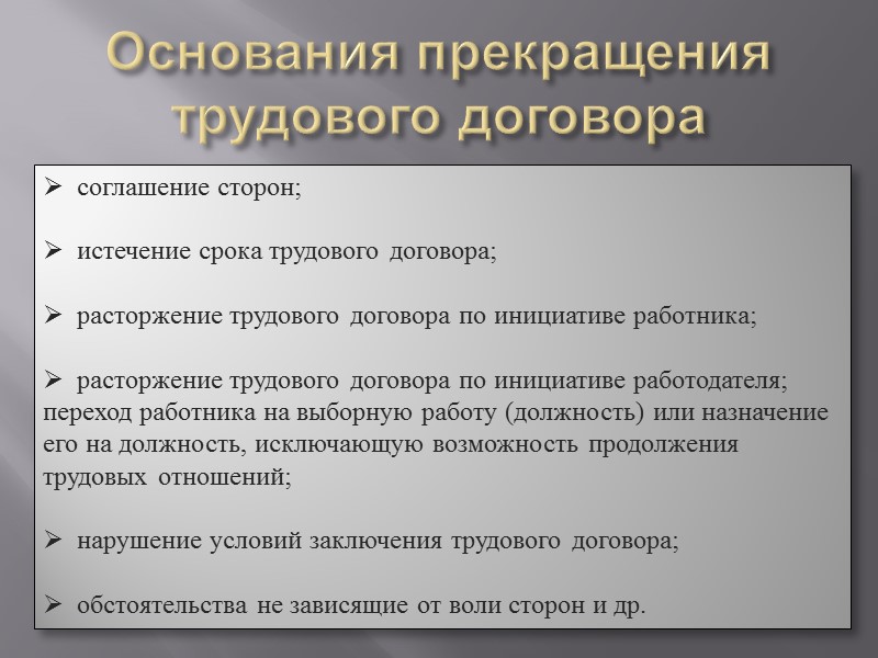 Основания заключения трудового договора. Последствия заключения трудового договора. Отсутствие трудового договора. Понятие прекращения трудового договора. Трудовой договор ответственность работника и работодателя.