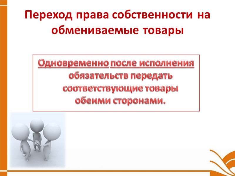 Содержание договора  (права и обязанности сторон по договору) Обязанности сторон: Передать товар; Возместить