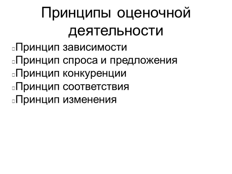 Принципы оценочной деятельности Принцип зависимости Принцип спроса и предложения Принцип конкуренции Принцип соответствия Принцип