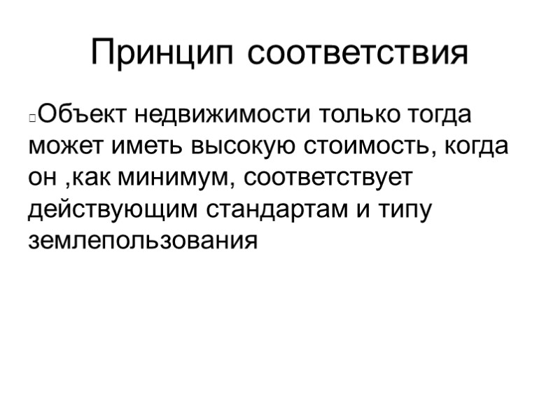 Принцип соответствия Объект недвижимости только тогда может иметь высокую стоимость, когда он ,как минимум,