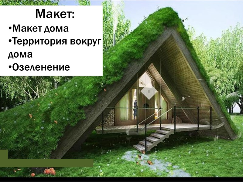 Крыши Фасады