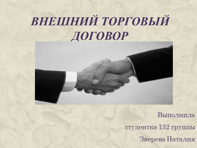 Торговый договор. Торговый договор презентация. Договоры торгового оборота. Коммерческое соглашение.