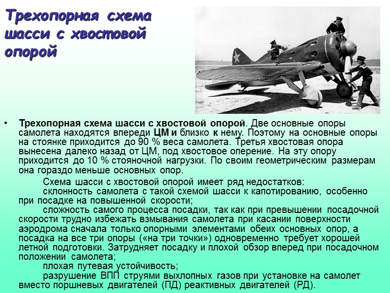 ВЗЛЕТНО-ПОСАДОЧНЫЕ УСТРОЙСТВА    Устройства, облегчающие взлет-посадку самолета расположенные на ЛА: Уменьшающие ВП