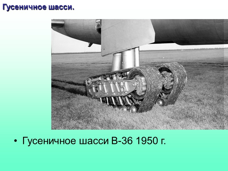 Авиационные колеса,  тормоза    Величина тормозного момента зависит от конструкции тормоза,