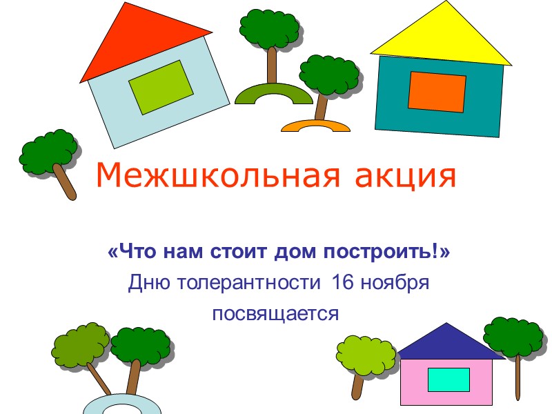 Межшкольная акция  «Что нам стоит дом построить!»  Дню толерантности 16 ноября 