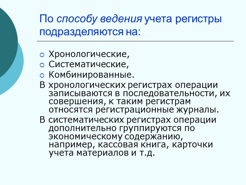 В составе документов бухгалтерского учета различают: первичные документы;  учетные регистры;  отчетные документы.
