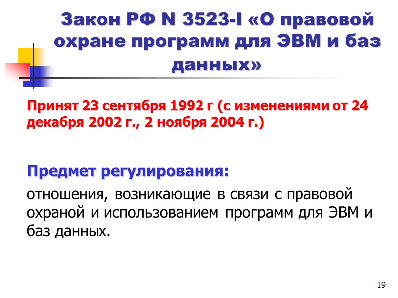 11 Доктрина информационной безопасности РФ  Принята: 9 сентября 2000 года.   