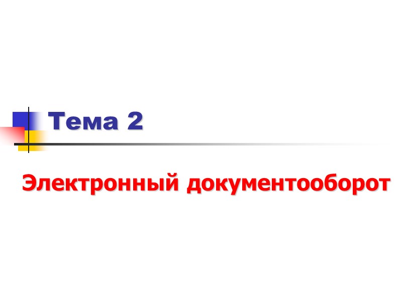 14 Федеральная целевая программа «Электронная Россия (2002-2010 годы)»  Первый этап (2002 год): 
