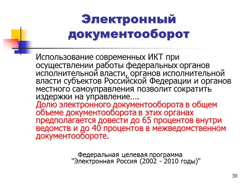 24 Документ Основная функция традиционного документа - удостоверение некоторой информации. 24 Документ Основная функция традиционного документа - удостоверение некоторой информации.