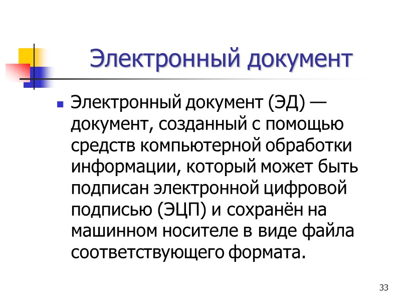 27 Документооборот — движение документов в организации с момента их создания или получения до 27 Документооборот — движение документов в организации с момента их создания или получения до