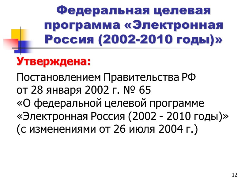 4 подготовка и принятие подзаконных нормативных правовых актов; подготовка и реализация федеральных целевых программ, 4 подготовка и принятие подзаконных нормативных правовых актов; подготовка и реализация федеральных целевых программ,