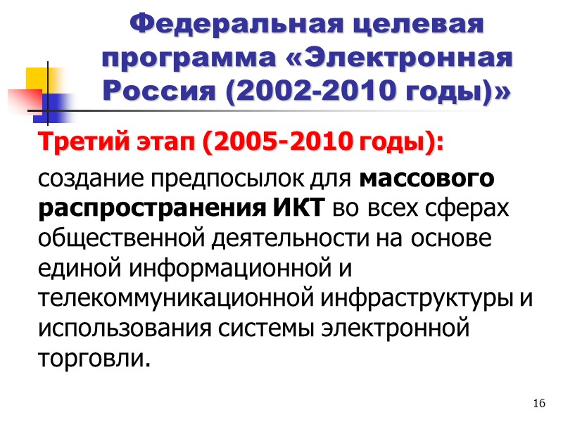 8 Государственная политика в области правовой информатизации  Указом Президента РФ  от 28