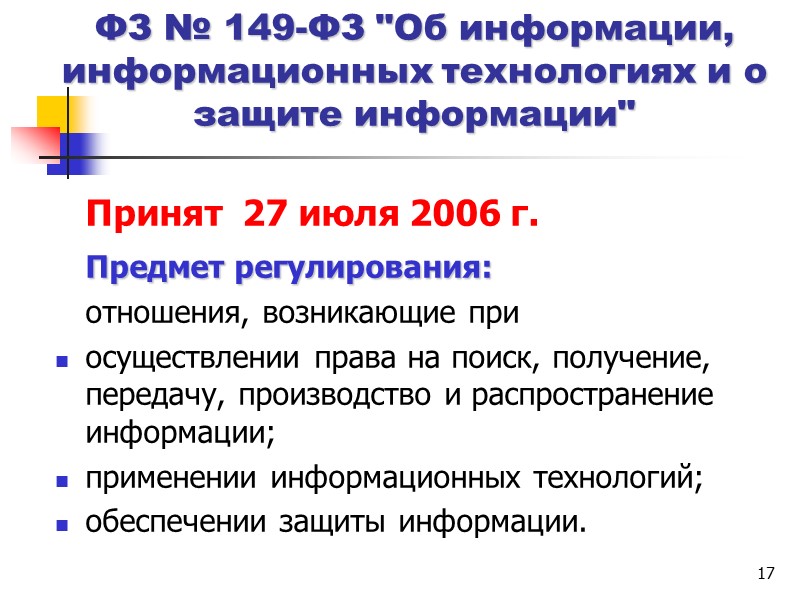 9 Государственная политика в области правовой информатизации  Правовая информатизация    процесс