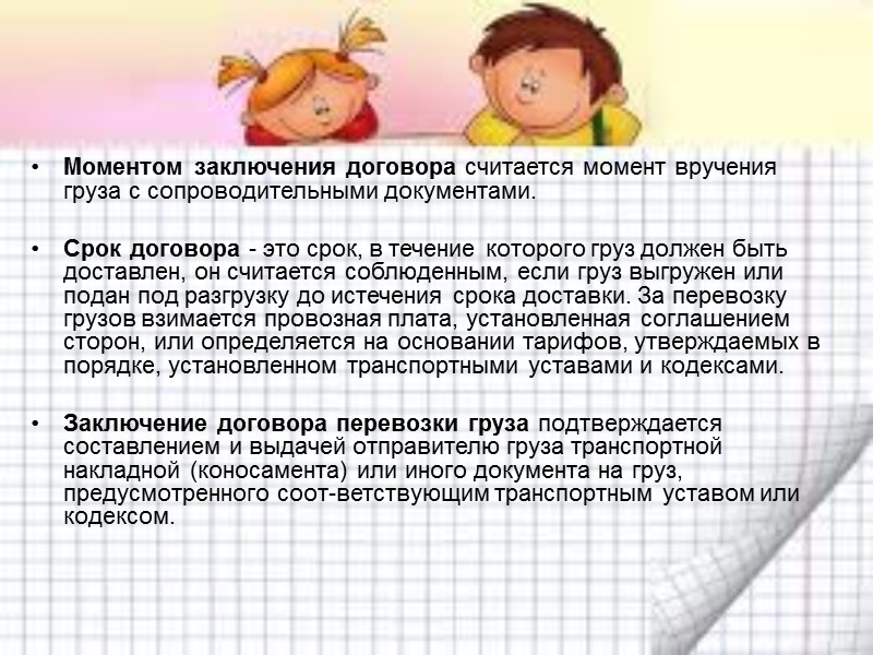 Понятие и виды договора перевозки:  Транспортные обязательства - это обязательства по перевозке грузов,