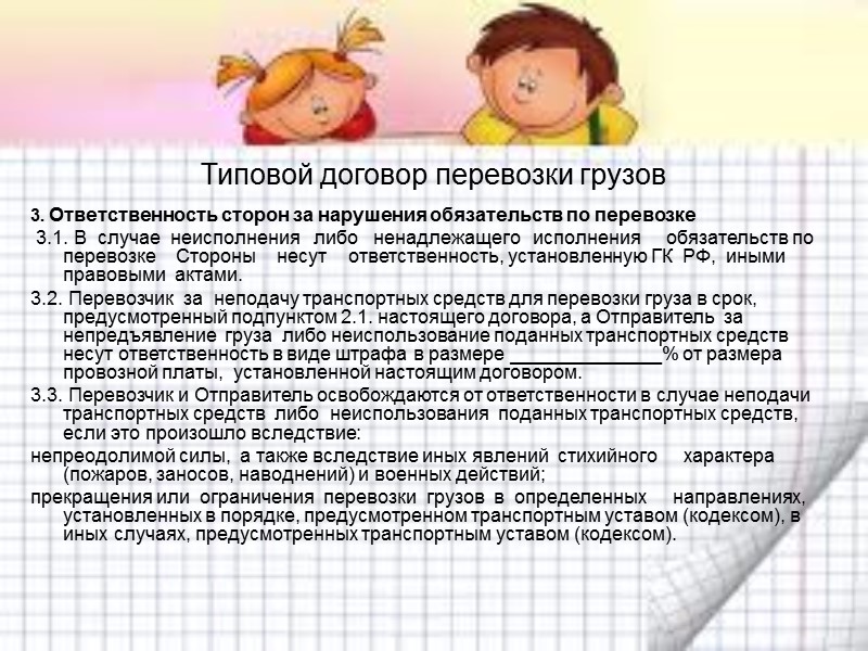 Договор транспортной экспедиции:   Договор транспортной экспедиции - соглашение, в силу которого одна