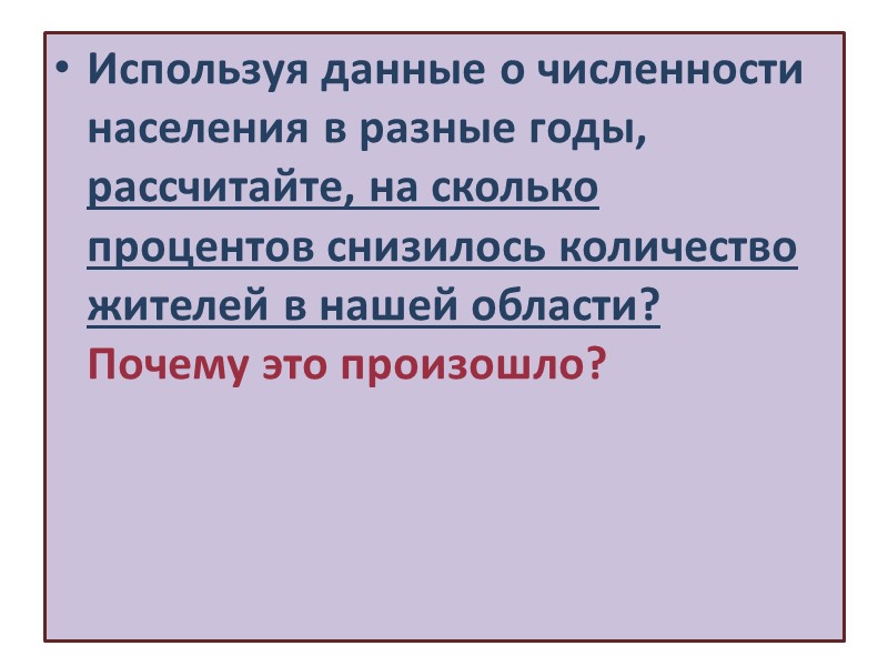 Наш край относится к регионам с первым типом воспроизводства населения (суженный тип, «демографическая зима»)