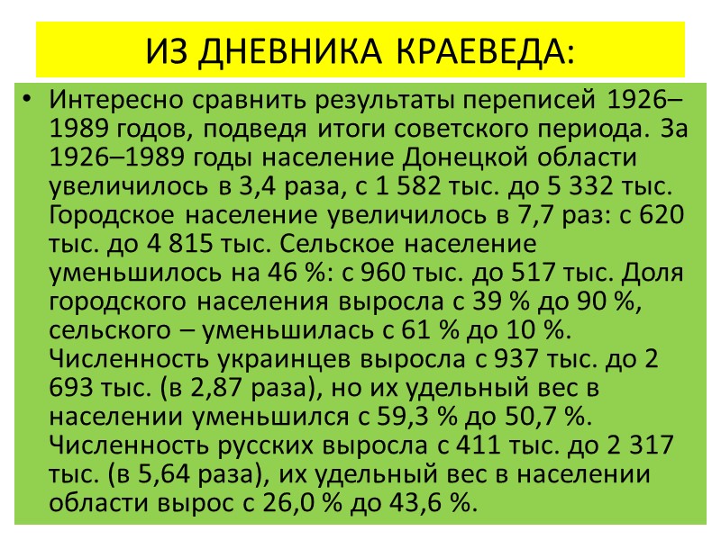 Половозрастная структура населения.  Для Донецкого региона характерно превышение женского населения над мужским. В