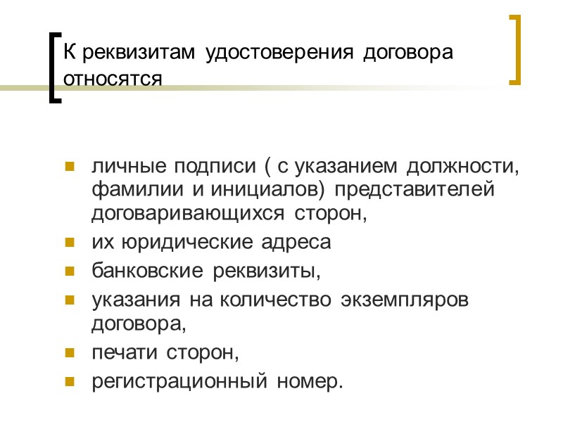 Реквизит относится. Реквизиты удостоверения. Что относится к реквизитам договора. Что относится к реквизитам документа.