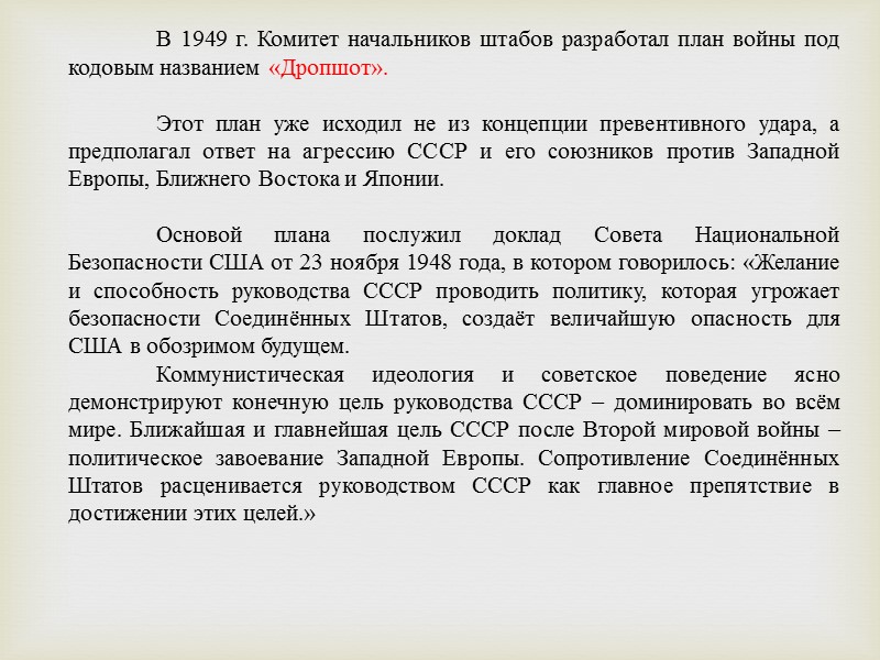 С середины 1945 года и по 1953 год американское военно-политическое руководство в вопросах строительства