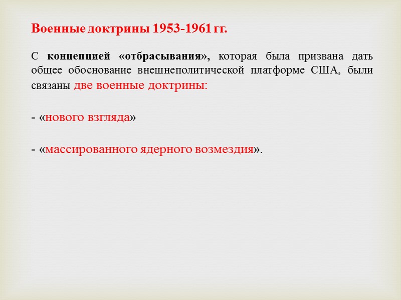 План исходил из предположения, что советская агрессия произойдет в 1957 г.  План предусматривал