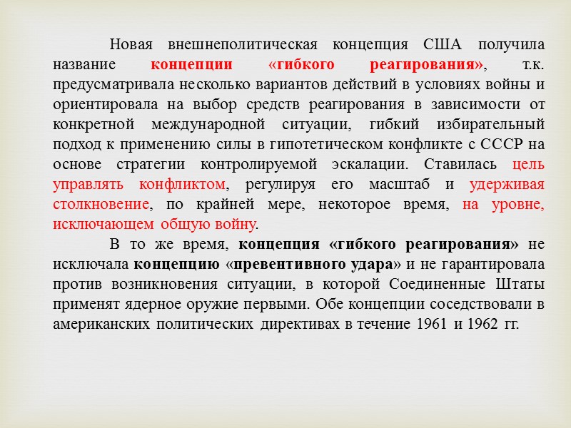 Президент Д. Эйзенхауэр был сторонником создания единого ядерного потенциала Западной Европы под командованием НАТО