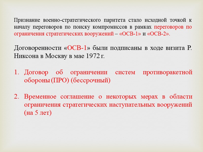 Военно стратегический паритет между ссср и сша