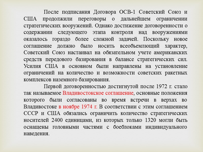 29 мая 1972 г. был подписан важный документ, называвшийся «Основы взаимоотношений между СССР и