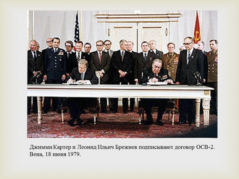 После подписания Договора ОСВ-1 Советский Союз и США продолжили переговоры о дальнейшем ограничении стратегических