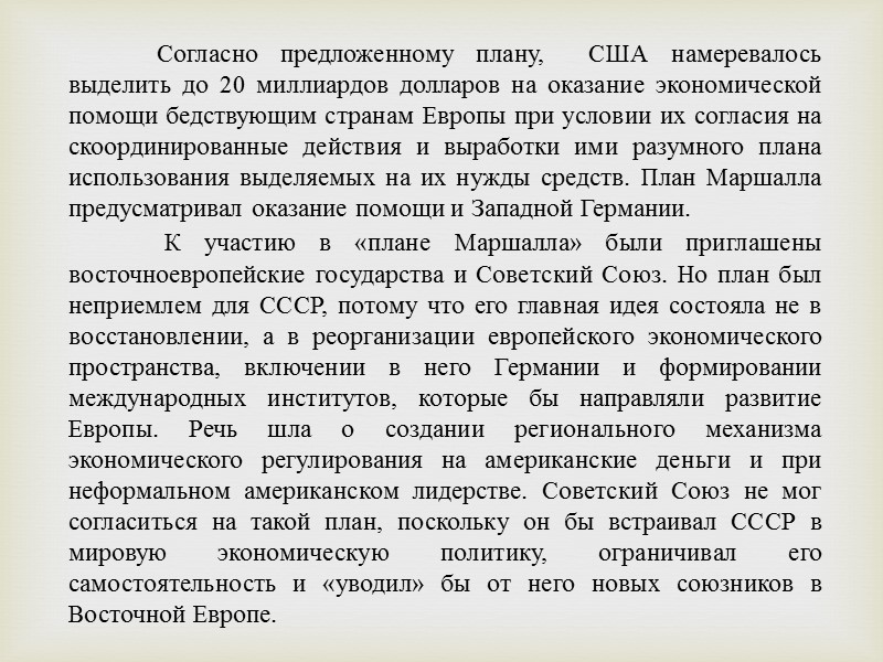 12 марта 1947 г. президент США Г. Трумэн выступил в Конгрессе США: «…Внешняя политика