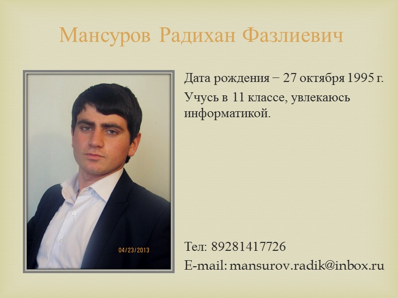 Мансуров Радихан Фазлиевич Дата рождения − 27 октября 1995 г. Учусь в 11 классе,