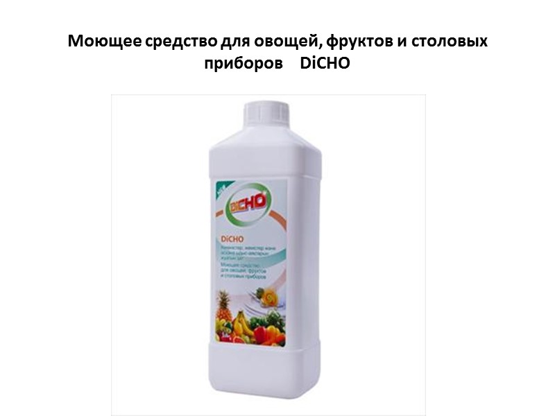 Моющее средство для овощей, фруктов и столовых приборов    DiCHО