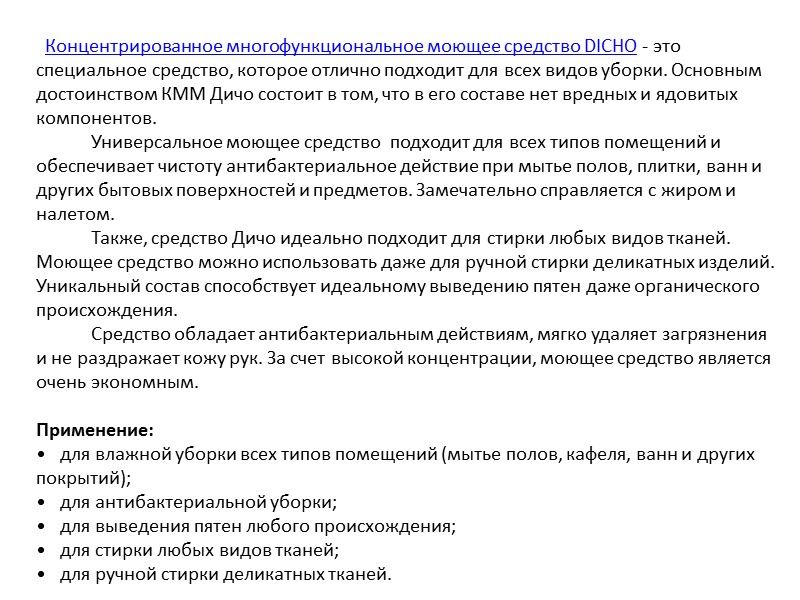 Концентрированное многофункциональное моющее средство DICHO - это специальное средство, которое отлично подходит для всех