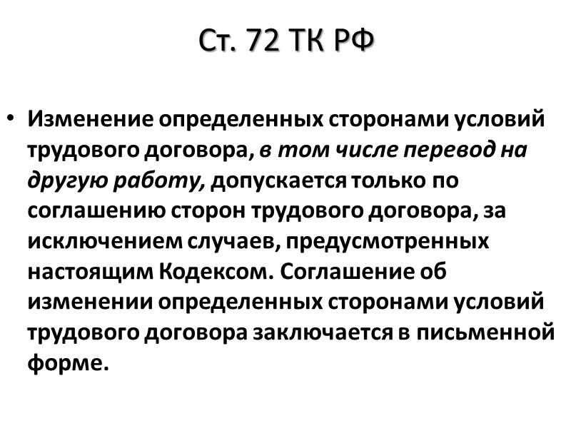Часть 1 статьи 73 ТК РФ Работник, нуждающийся в переводе на другую работу в