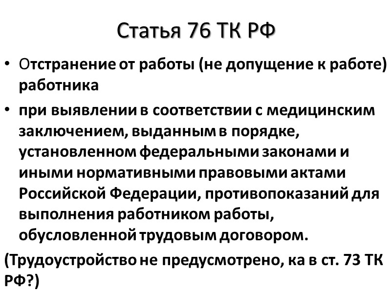 Статья 72.1 ТК РФ     Перевод на другую работу - постоянное