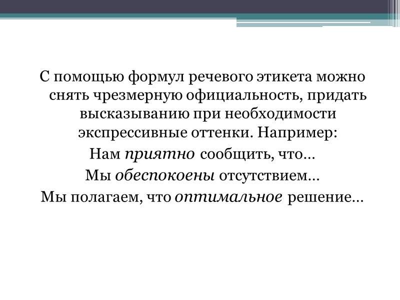 Основные речевые формулы делового этикета - это формулы обращения, выражения просьб, поручений, отказов, претензий