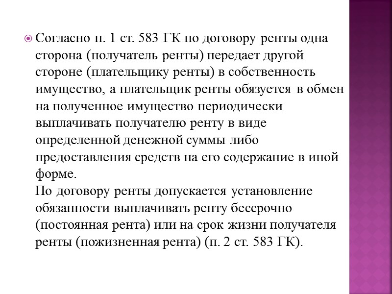 Договор налогообложения. Обязанности получателя ренты. Ответственность сторон по договору ренты. По договору ренты имущество передается. Рента обязанности сторон.