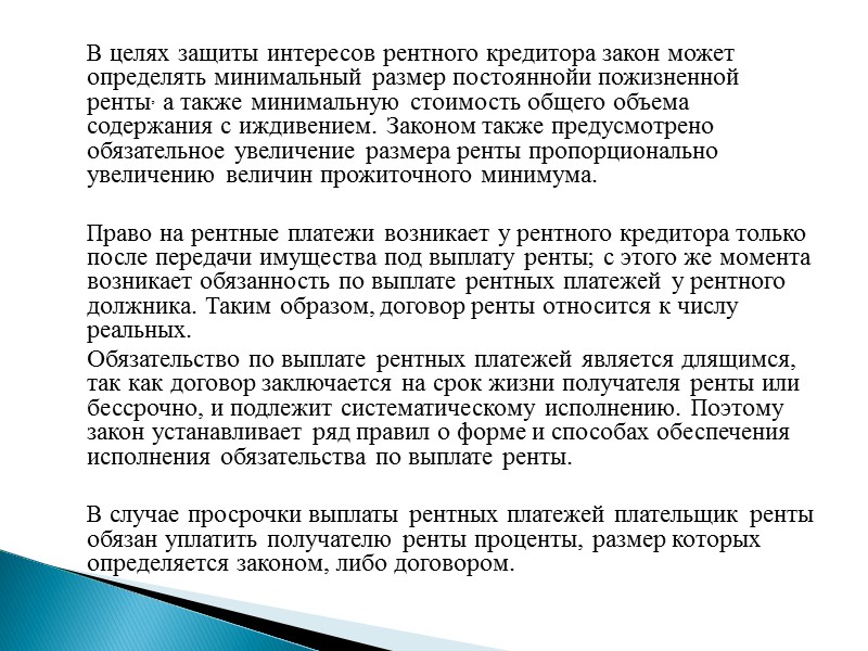 Риски  Договор ренты относится к числу алеаторных, то есть носящих рисковый характер. Он