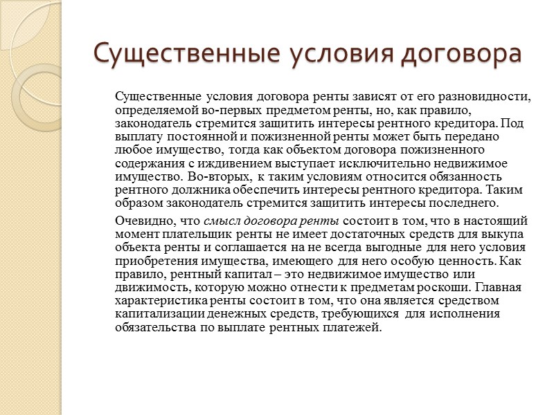 Договор ренты это. Существенные условия договора ренты. Особенности условий договоров ренты.. Существенные условия договора пожизненной ренты. Постоянная рента существенные условия.