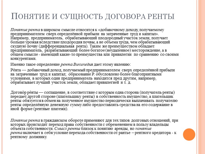 Виды договора ренты. Признаки договора пожизненной ренты. Постоянная рента содержание договора. Договор ренты характеристика. Существенные условия договора постоянной ренты, пожизненной ренты.